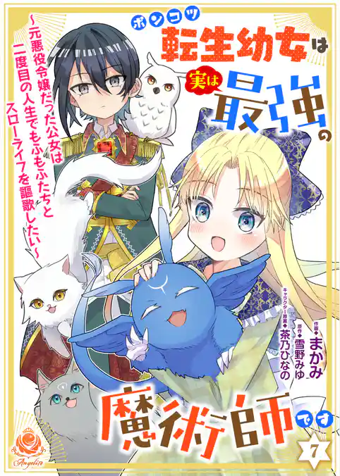 ポンコツ転生幼女は実は最強の魔術師です～元悪役令嬢だった公女は二度目の人生でもふもふたちとスローライフを謳歌したい～