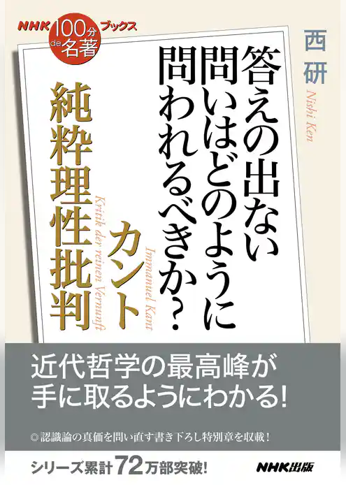 ＮＨＫ「１００分ｄｅ名著」ブックス　カント　純粋理性批判　答えの出ない問いはどのように問われるべきか？