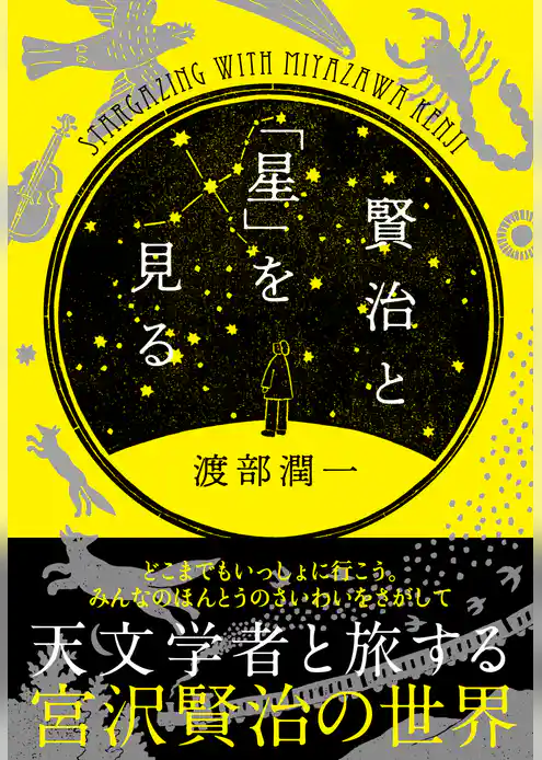 賢治と「星」を見る