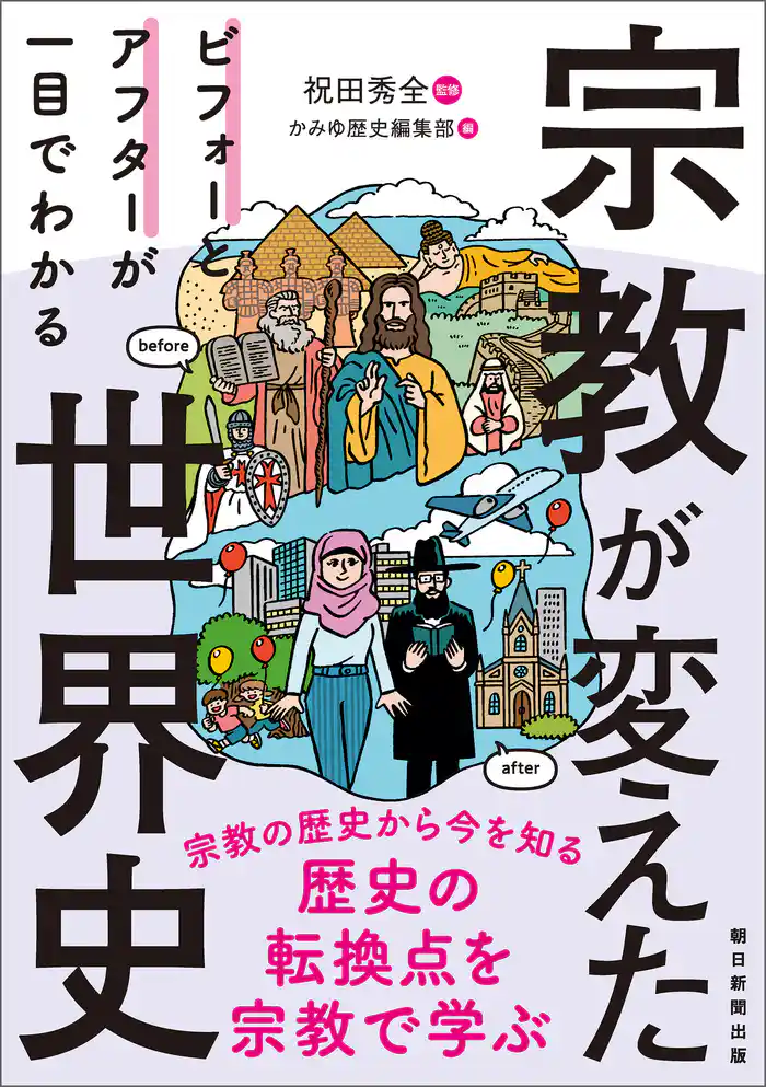ビフォーとアフターが一目でわかる 宗教が変えた世界史