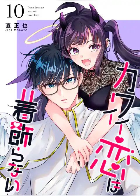 カワイイ恋は着飾らない【連載版】