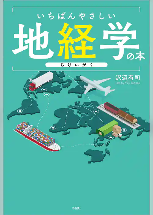いちばんやさしい地経学の本