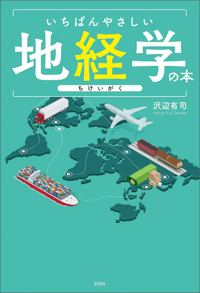 いちばんやさしい地経学の本
