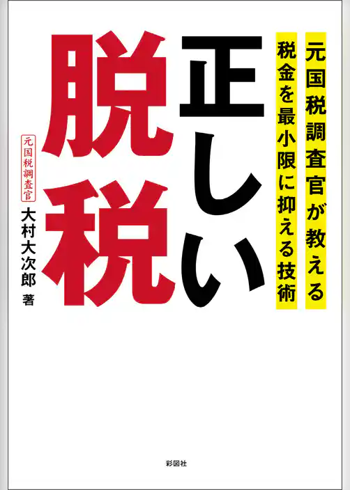 元国税調査官が教える税金を最小限に抑える技術　正しい脱税