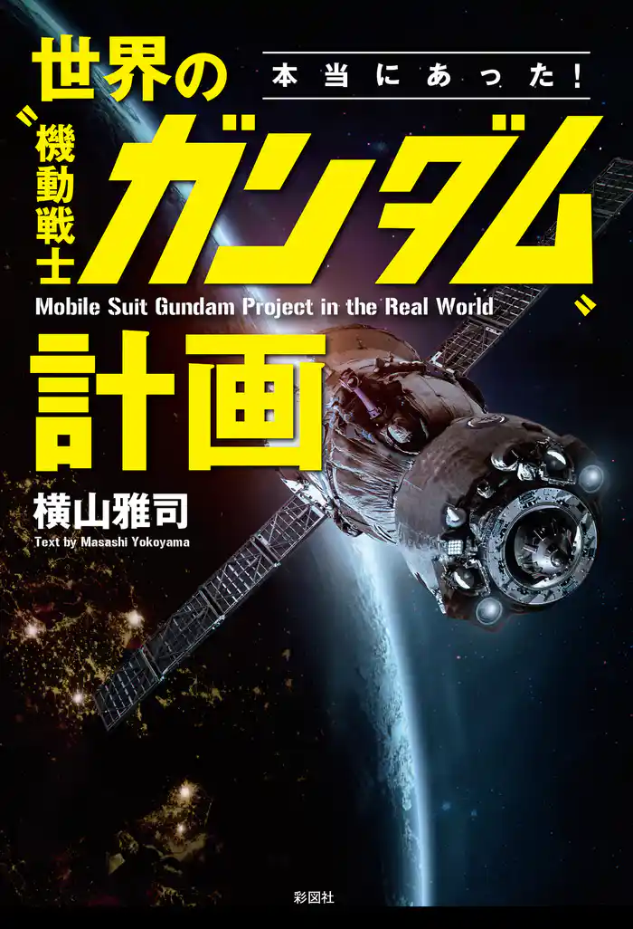 本当にあった！　世界の〝機動戦士ガンダム〟計画
