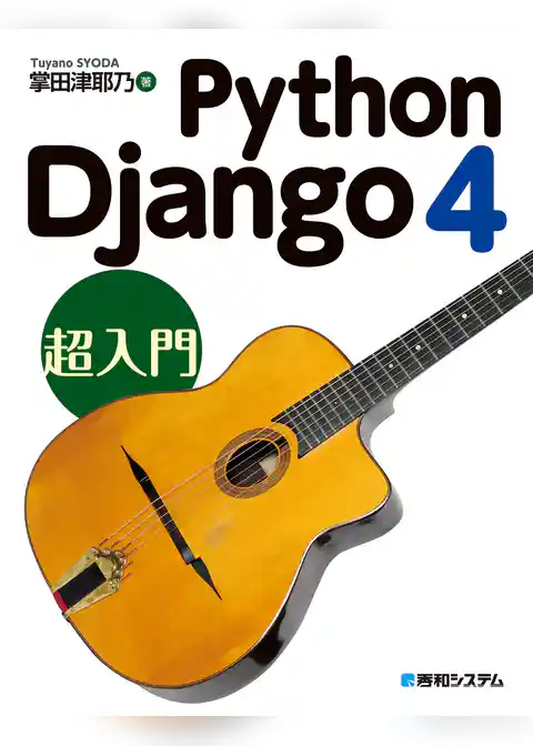 Python Django 4 超入門
