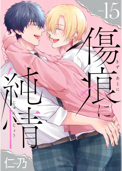 傷痕に純情［ばら売り］