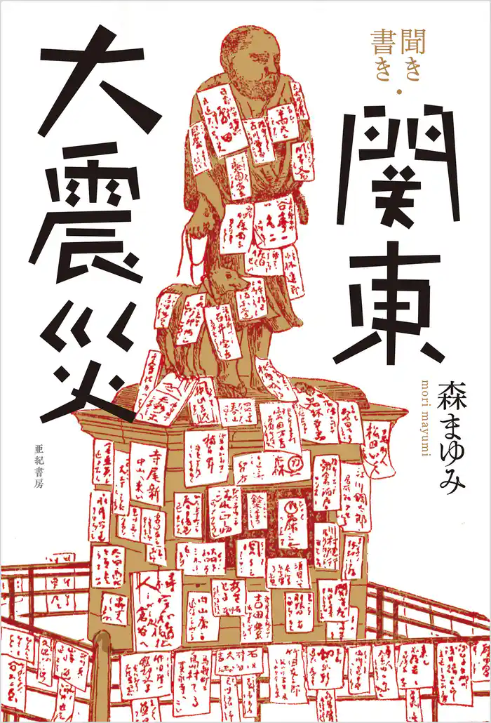 聞き書き・関東大震災