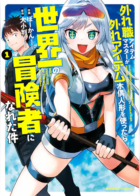 外れ職アイテムマスターが外れアイテム木偶人形を使ったら世界一の冒険者になれた件 (1)