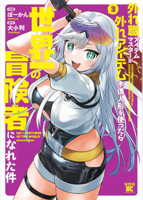 外れ職アイテムマスターが外れアイテム木偶人形を使ったら世界一の冒険者になれた件