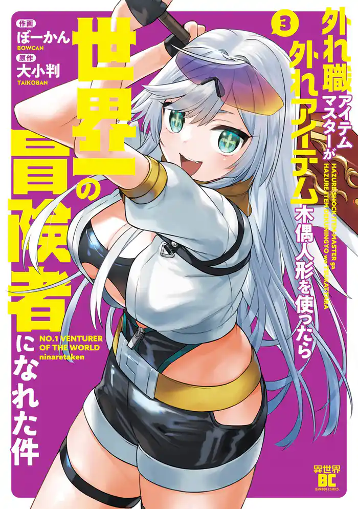 外れ職アイテムマスターが外れアイテム木偶人形を使ったら世界一の冒険者になれた件 (3)