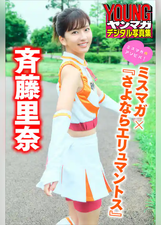 斉藤里奈　ミスマガ×『さよならエリュマントス』　ミスマガのアソビバ！　ヤンマガデジタル写真集
