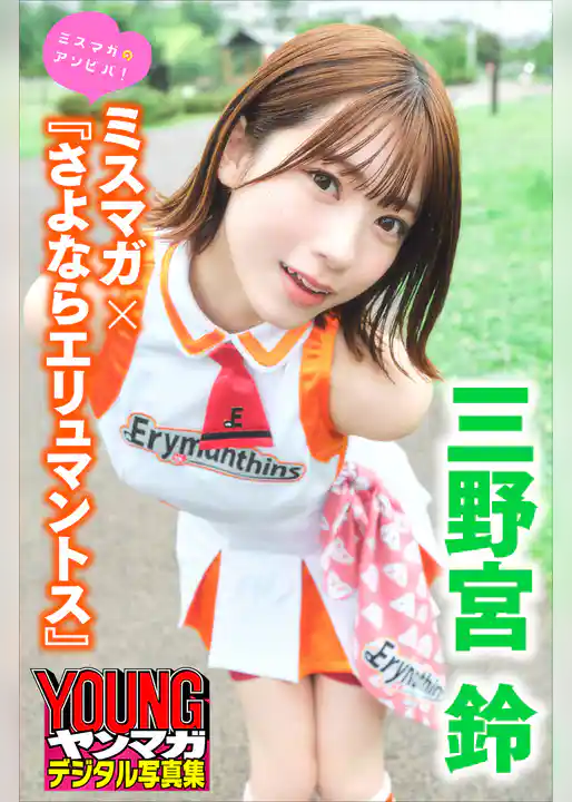 三野宮鈴　ミスマガ×『さよならエリュマントス』　ミスマガのアソビバ！　ヤンマガデジタル写真集
