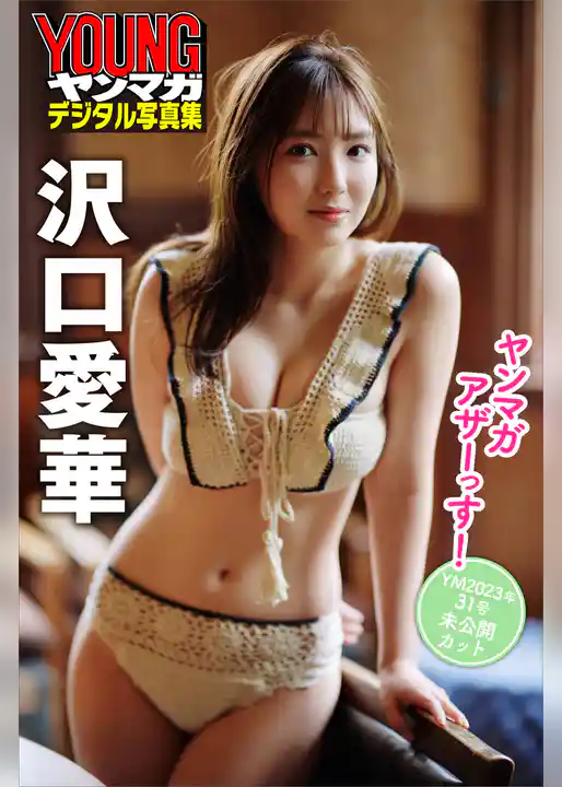 沢口愛華　ヤンマガアザーっす！＜ＹＭ２０２３年３１号未公開カット＞　ヤンマガデジタル写真集