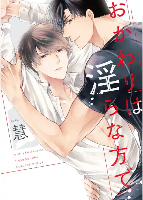 おかわりは淫らな方で