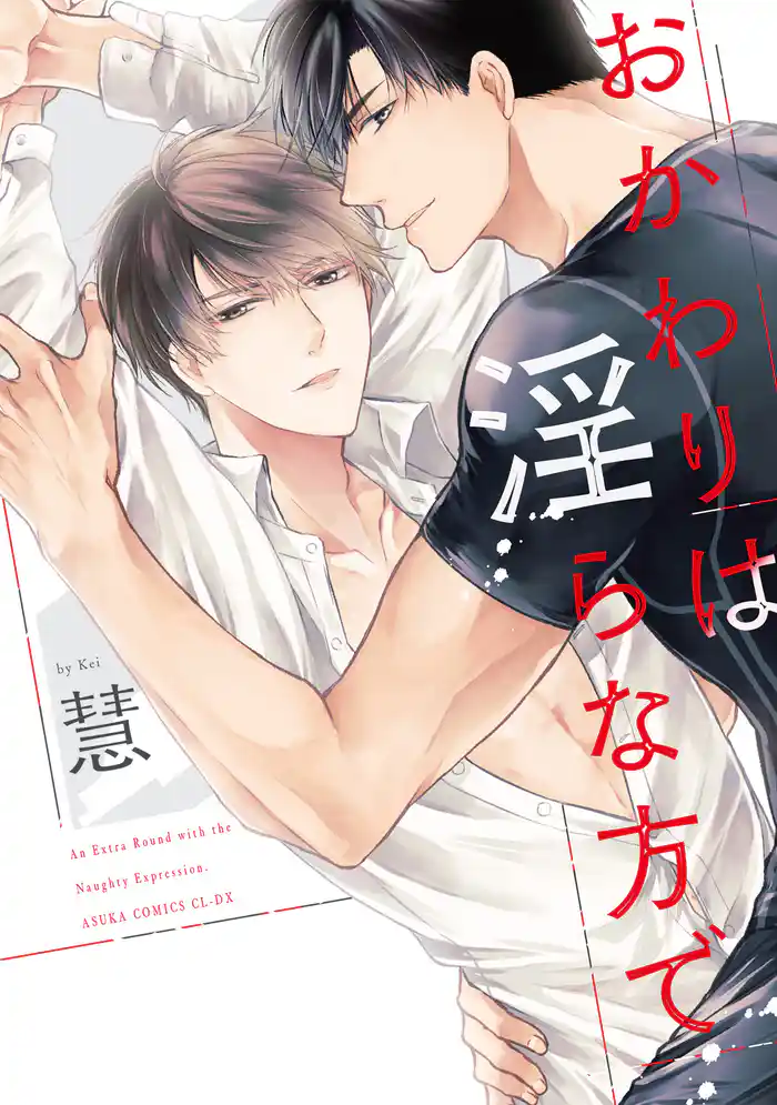 おかわりは淫らな方で【電子特典付き】