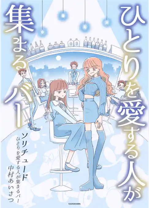 ソリチュード　ひとりを愛する人が集まるバー