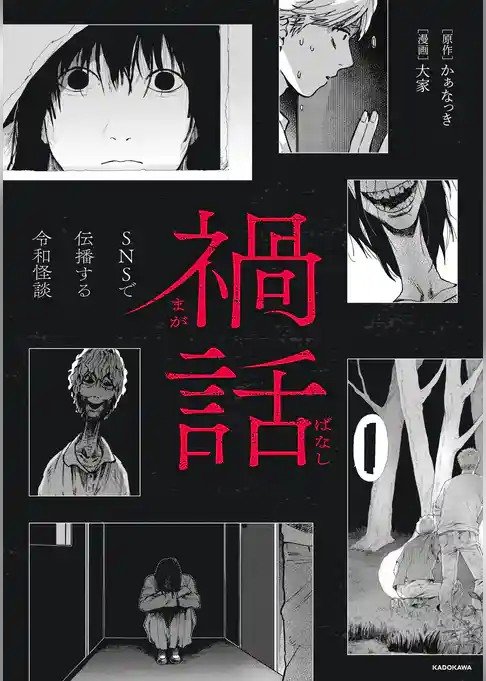 禍話　SNSで伝播する令和怪談