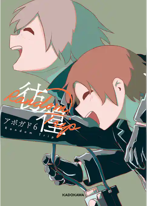 Random Trip　彷徨