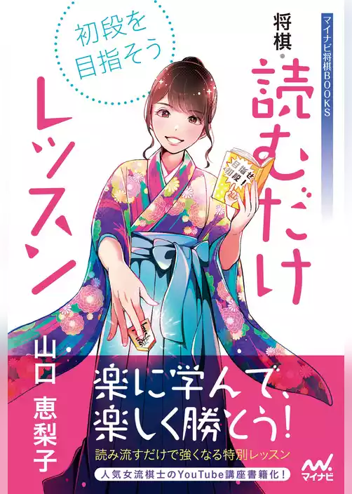 初段を目指そう！　将棋・読むだけレッスン