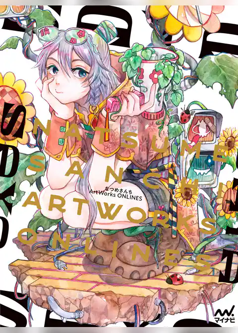 なつめさんちArtWorks ONLINES