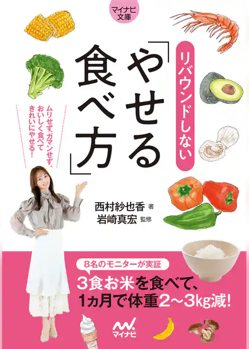 【マイナビ文庫】リバウンドしないやせる食べ方