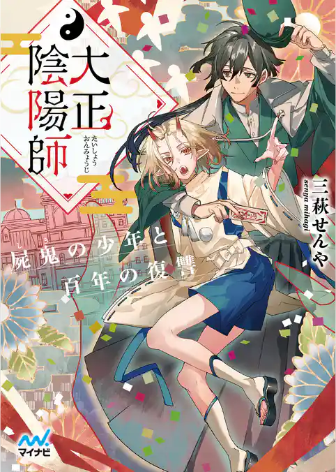 大正陰陽師　～屍鬼の少年と百年の復讐～