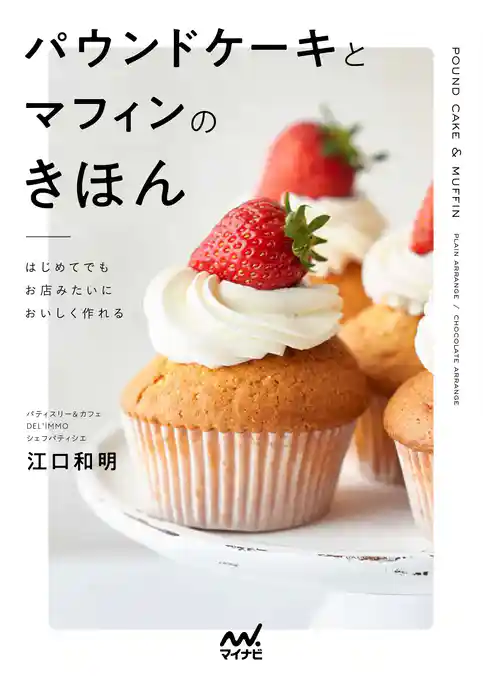 はじめてでもお店みたいにおいしく作れる　パウンドケーキとマフィンのきほん
