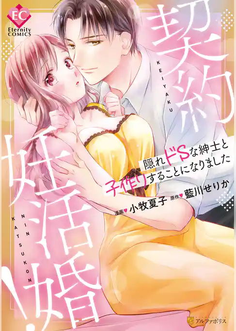 契約妊活婚！　隠れドSな紳士と子作りすることになりました