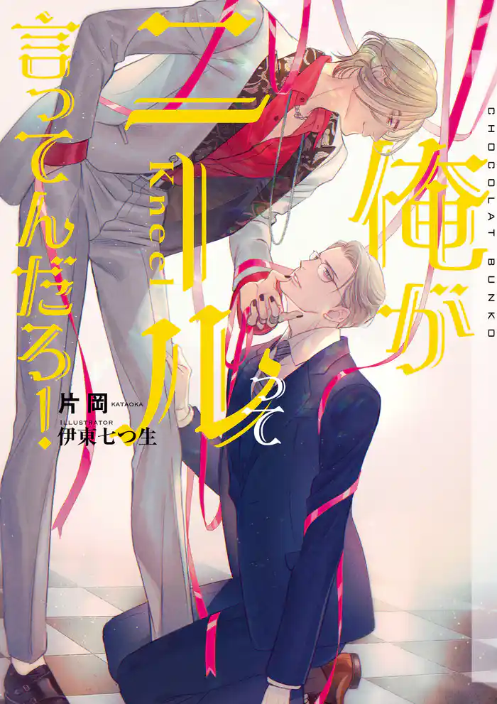 俺がニールって言ってんだろ!【イラストあり・電子限定ショートストーリーつき】