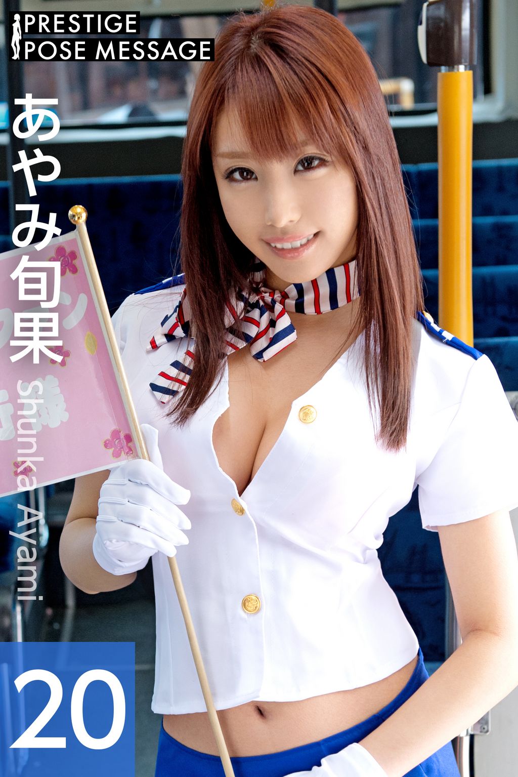 あやみ旬果 PRESTIGE POSE MESSAGE あやみ旬果20(写真集) - 電子書籍 | U-NEXT 初回600円分無料