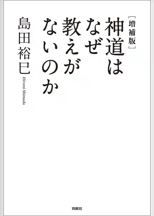 [増補版]神道はなぜ教えがないのか