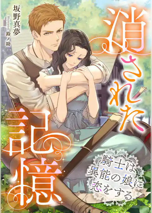 消された記憶～騎士は異能の娘に恋をする～