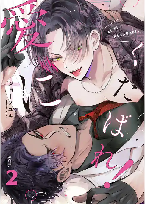 愛にくたばれ！