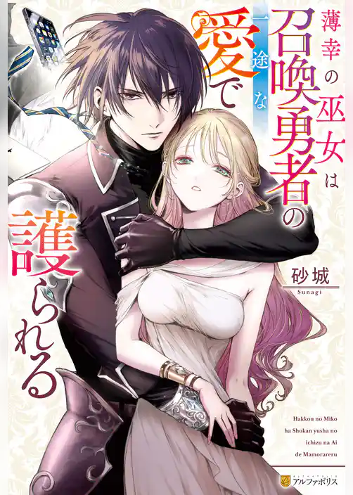 薄幸の巫女は召喚勇者の一途な愛で護られる