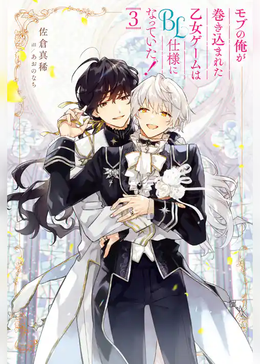 モブの俺が巻き込まれた乙女ゲームはBL仕様になっていた！