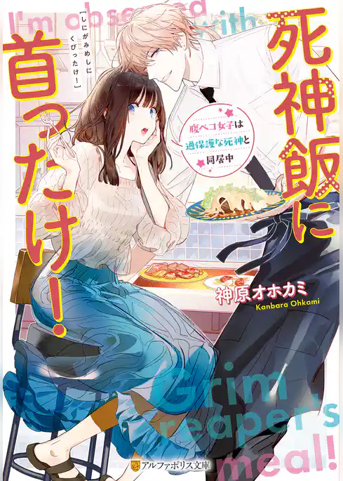 死神飯に首ったけ！　腹ペコ女子は過保護な死神と同居中