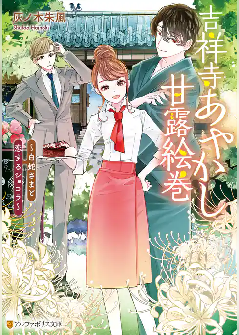 吉祥寺あやかし甘露絵巻　白蛇さまと恋するショコラ