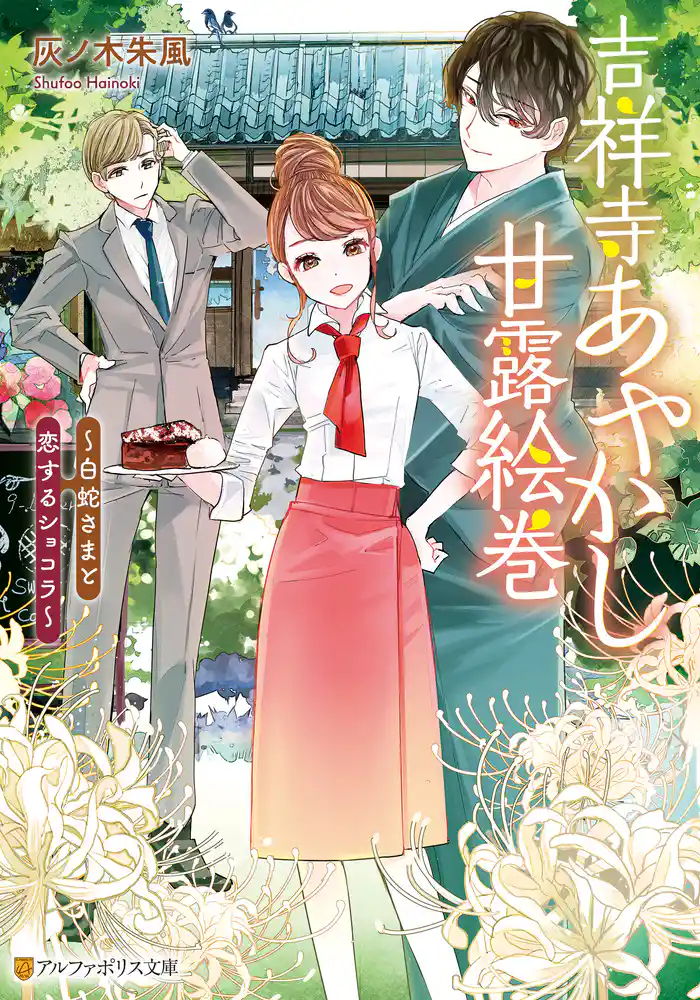 吉祥寺あやかし甘露絵巻 白蛇さまと恋するショコラ