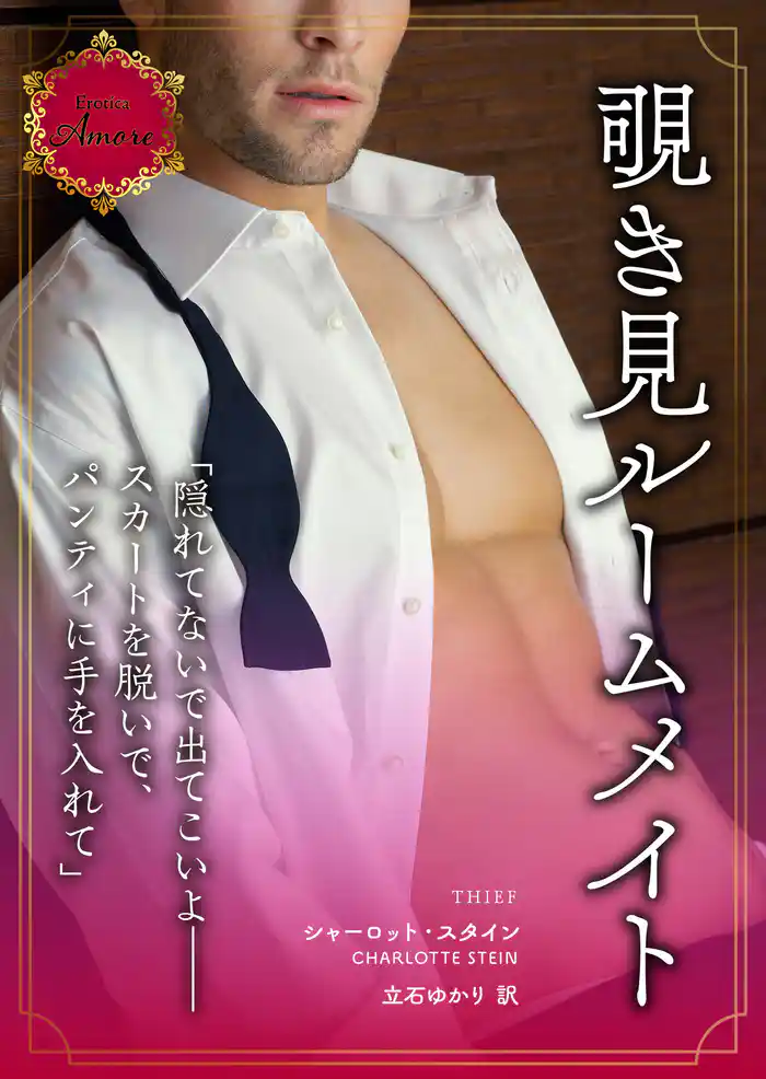 覗き見ルームメイト