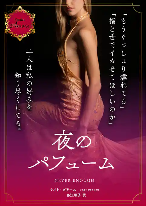 夜のパフューム