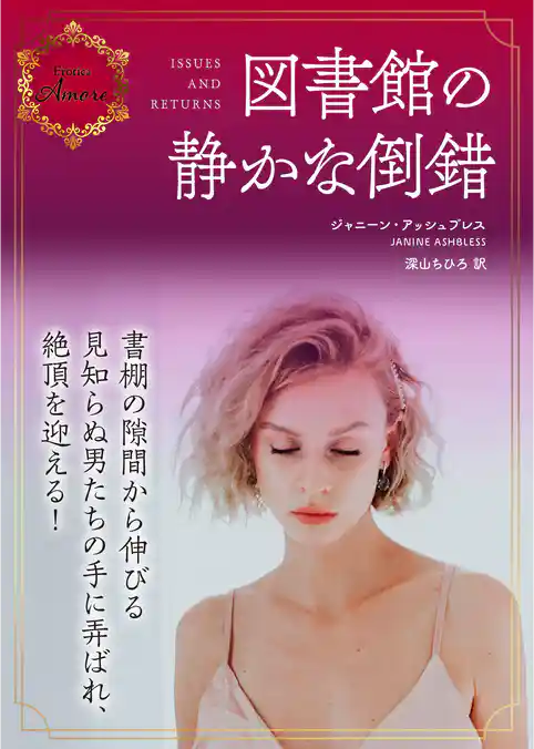 図書館の静かな倒錯