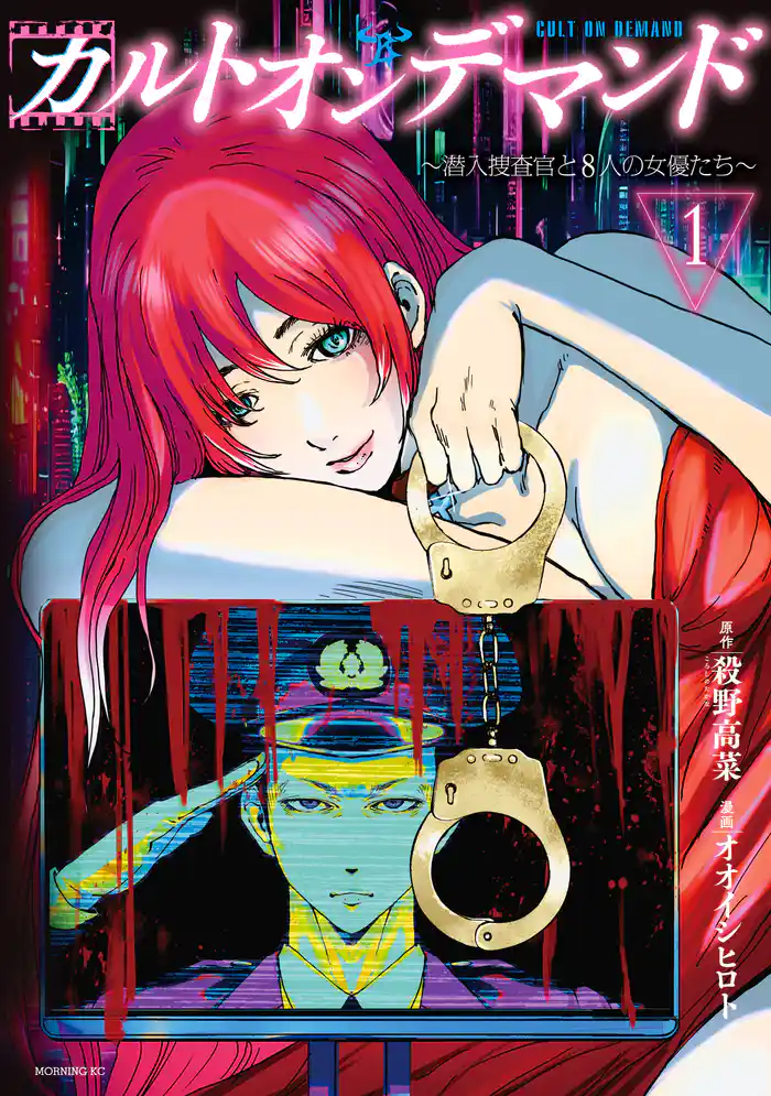 第１話　拝命（１）