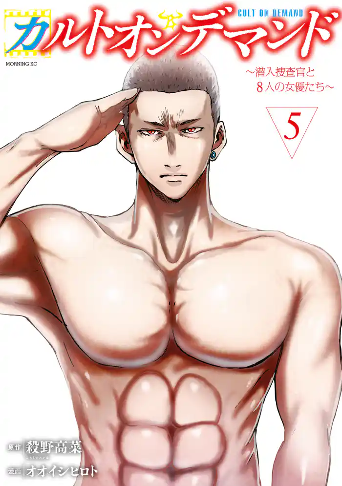カルトオンデマンド～潜入捜査官と８人の女優たち～（５）
