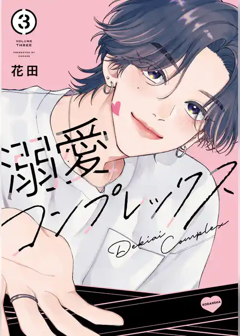 溺愛コンプレックス