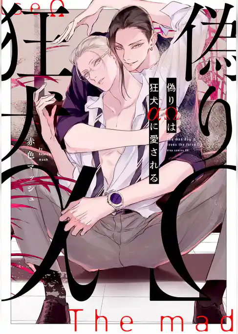 偽りΩは狂犬αに愛される【電子限定描き下ろし付き】