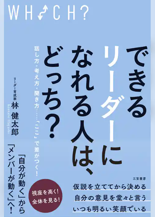 できるリーダーになれる人は、どっち？