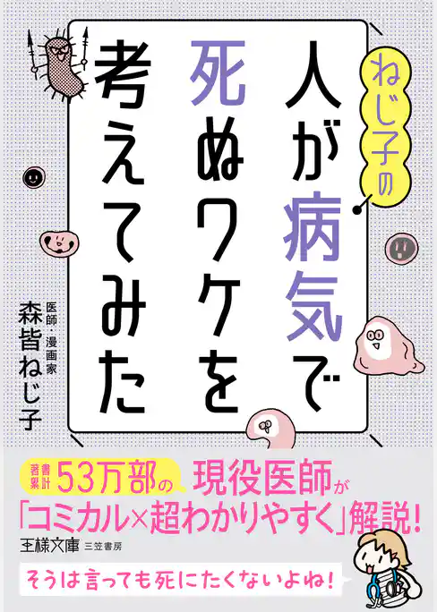 ねじ子の人が病気で死ぬワケを考えてみた