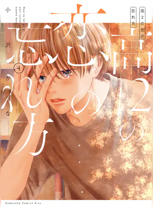 高２の恋の忘れ方