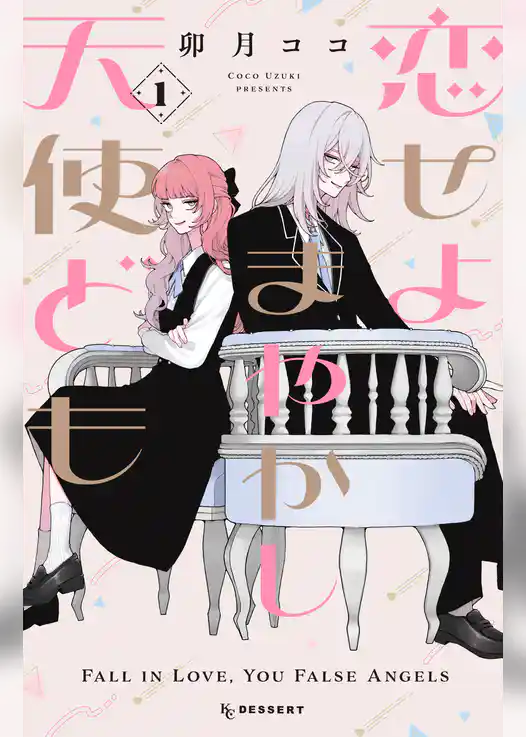 恋せよまやかし天使ども（１）